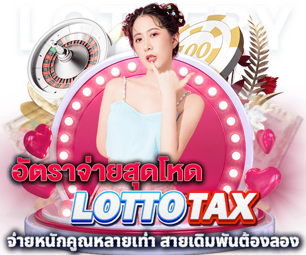 LOTTOTAX หวย