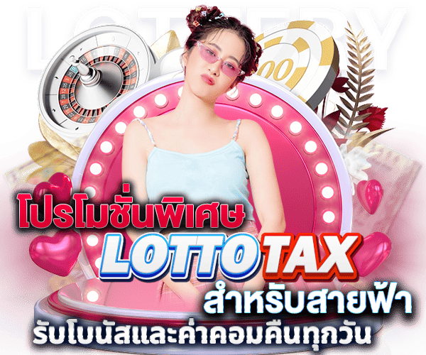 lottotax โปรโมชั่่น